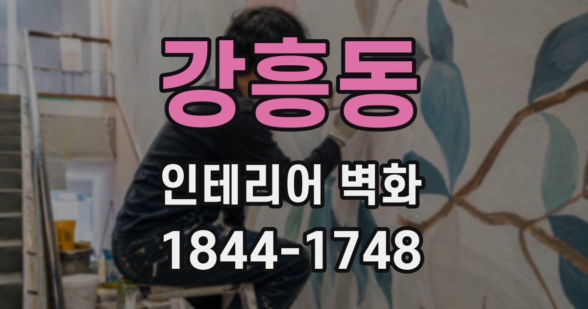 강흥동 인테리어 벽화