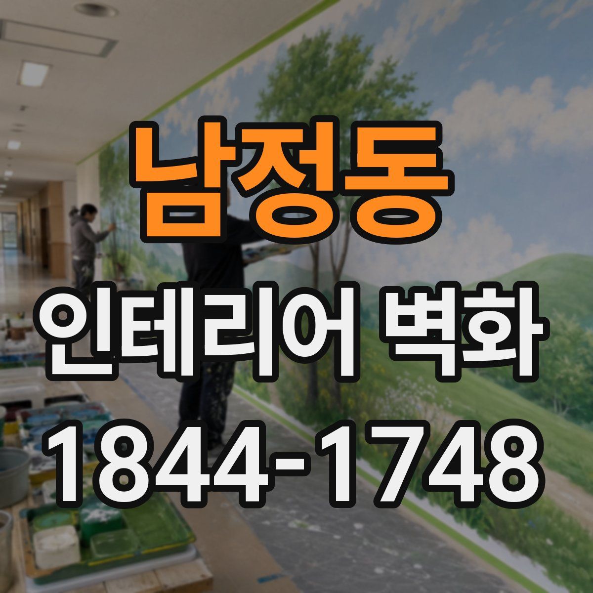 남정동 인테리어 벽화