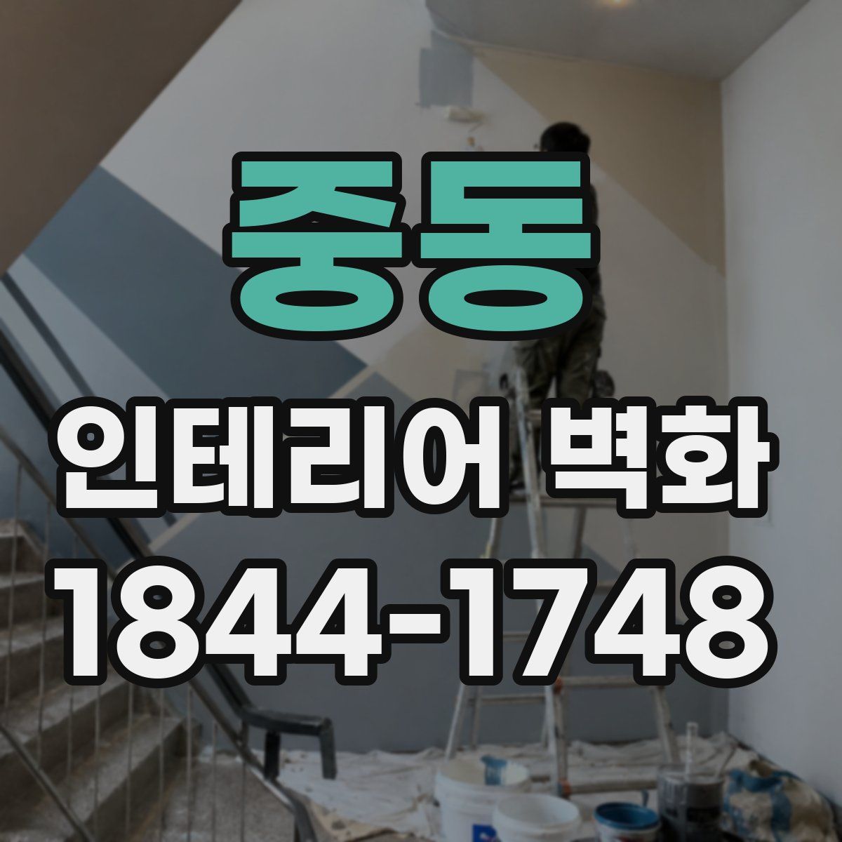 중동 인테리어 벽화