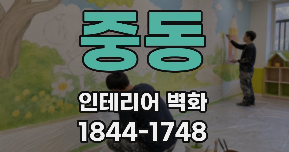 중동 인테리어 벽화