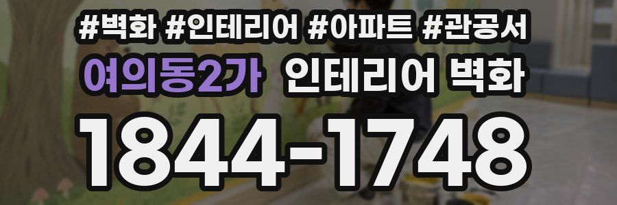 여의동2가 인테리어 벽화