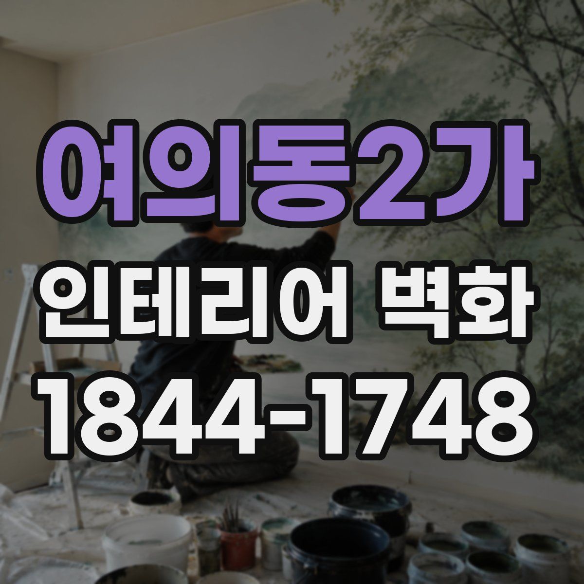 여의동2가 인테리어 벽화