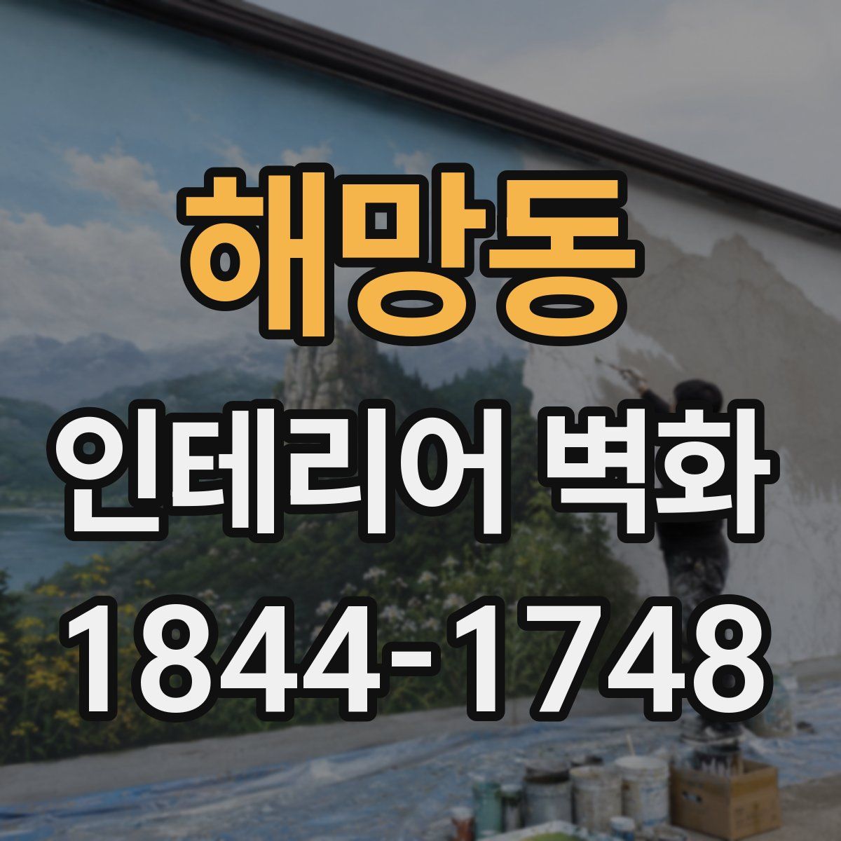 해망동 인테리어 벽화