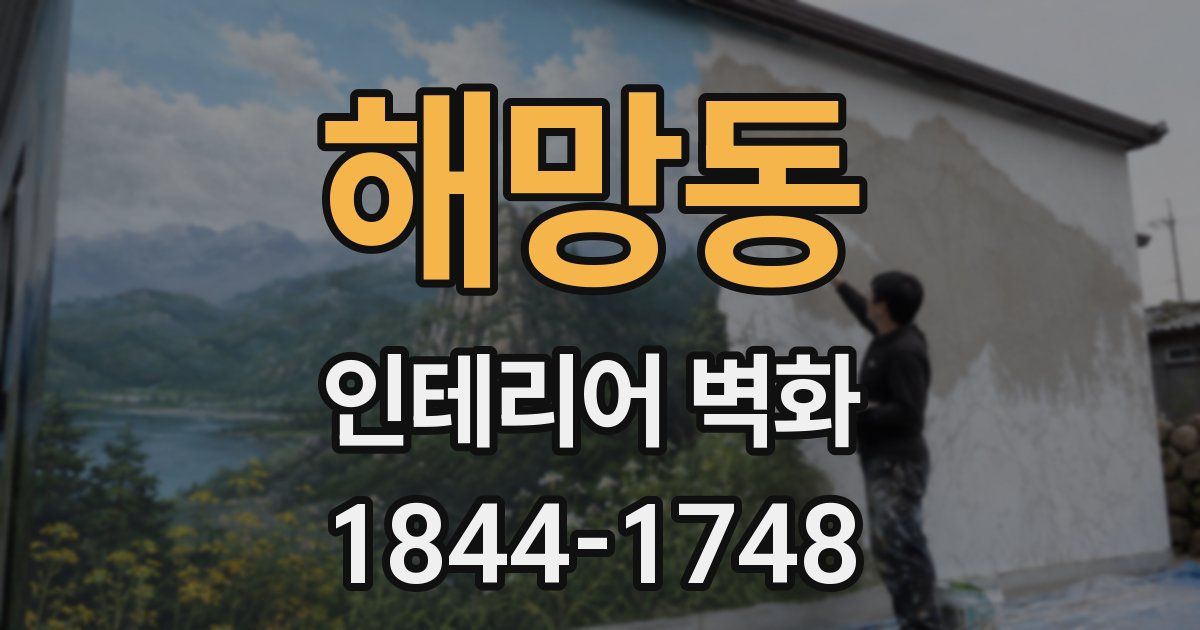해망동 인테리어 벽화