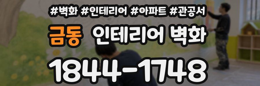 금동 인테리어 벽화