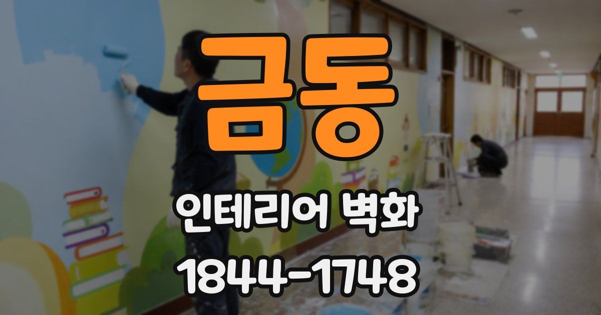 금동 인테리어 벽화