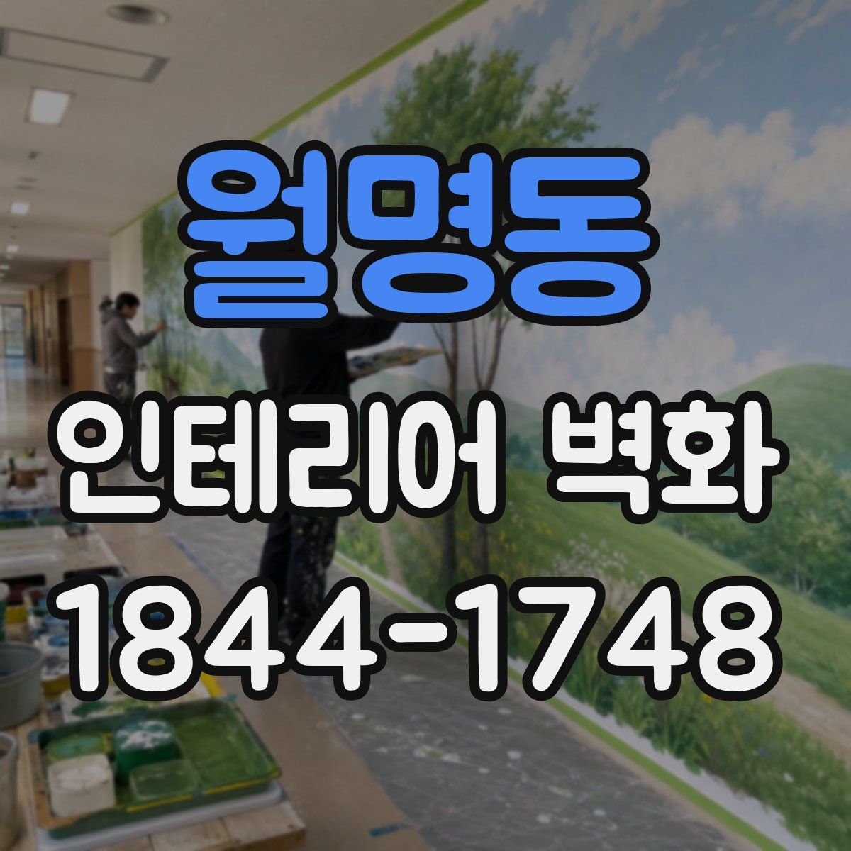 월명동 인테리어 벽화