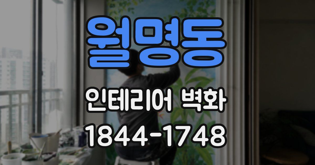 월명동 인테리어 벽화