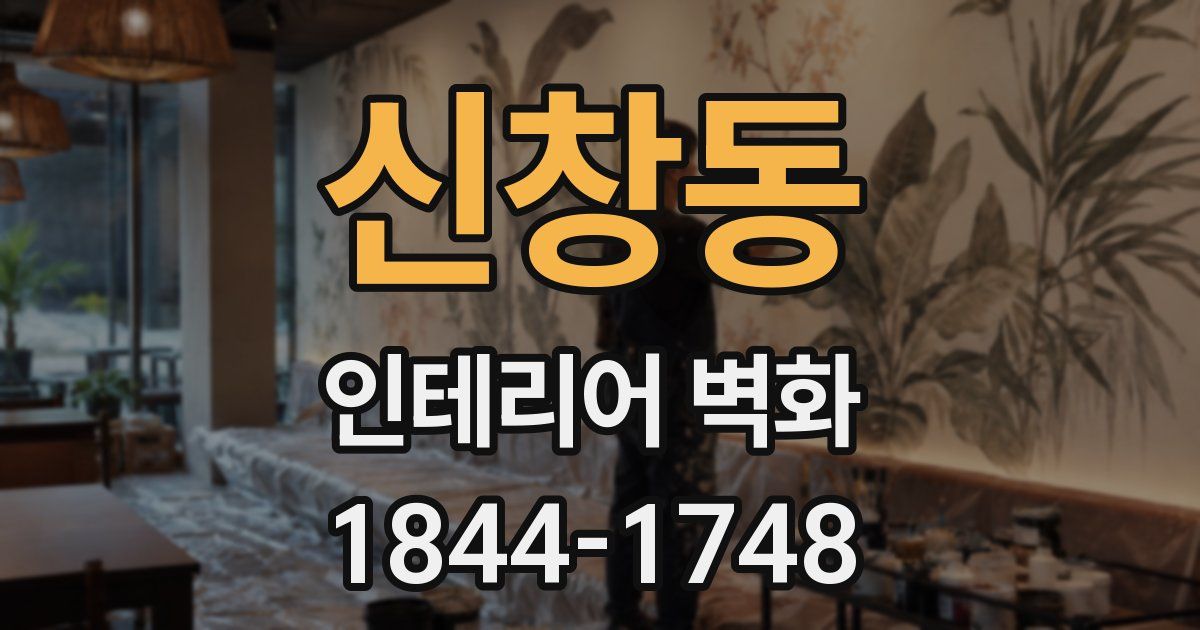 신창동 인테리어 벽화