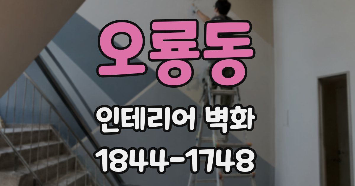 오룡동 인테리어 벽화