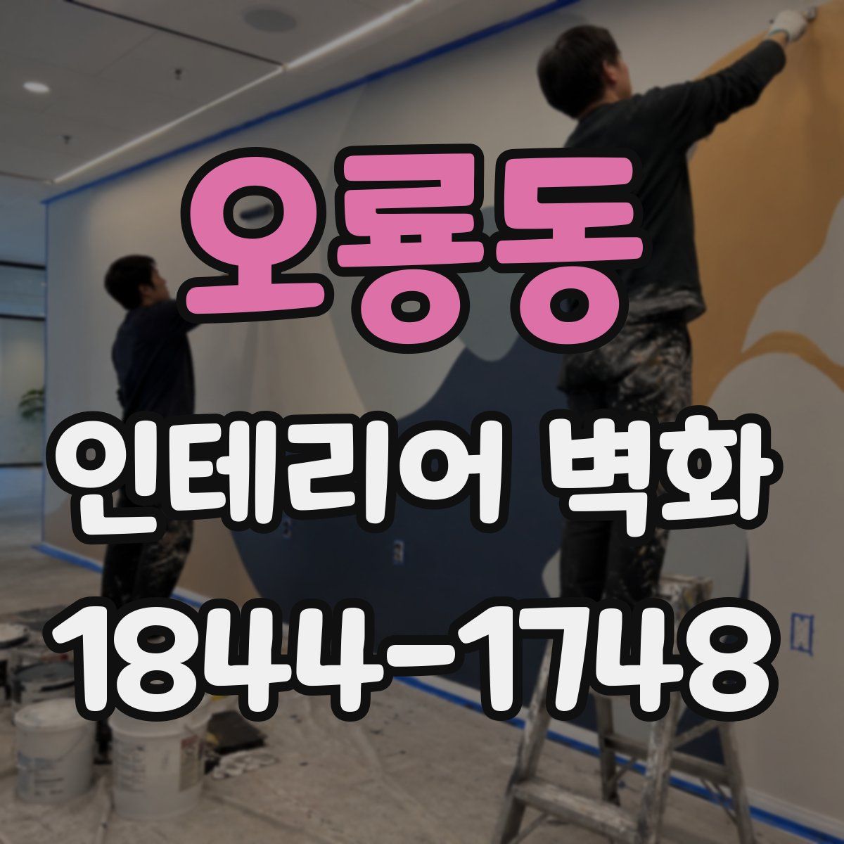 오룡동 인테리어 벽화