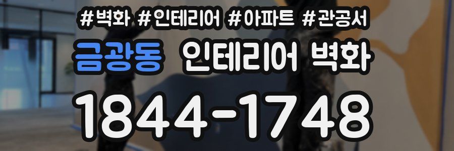 금광동 인테리어 벽화