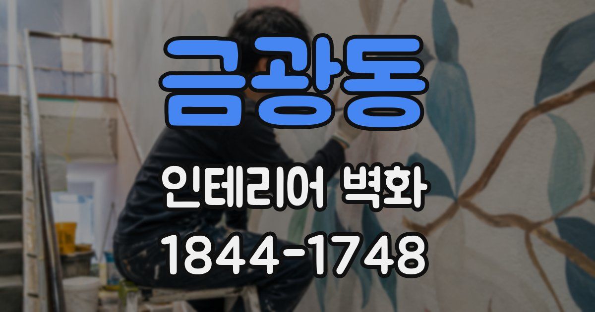 금광동 인테리어 벽화