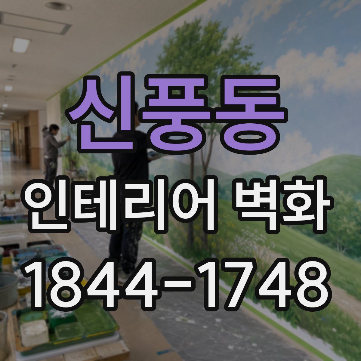 신풍동 인테리어 벽화