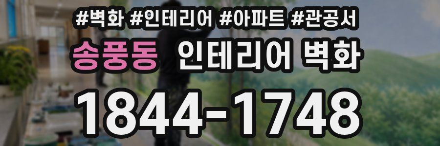 송풍동 인테리어 벽화