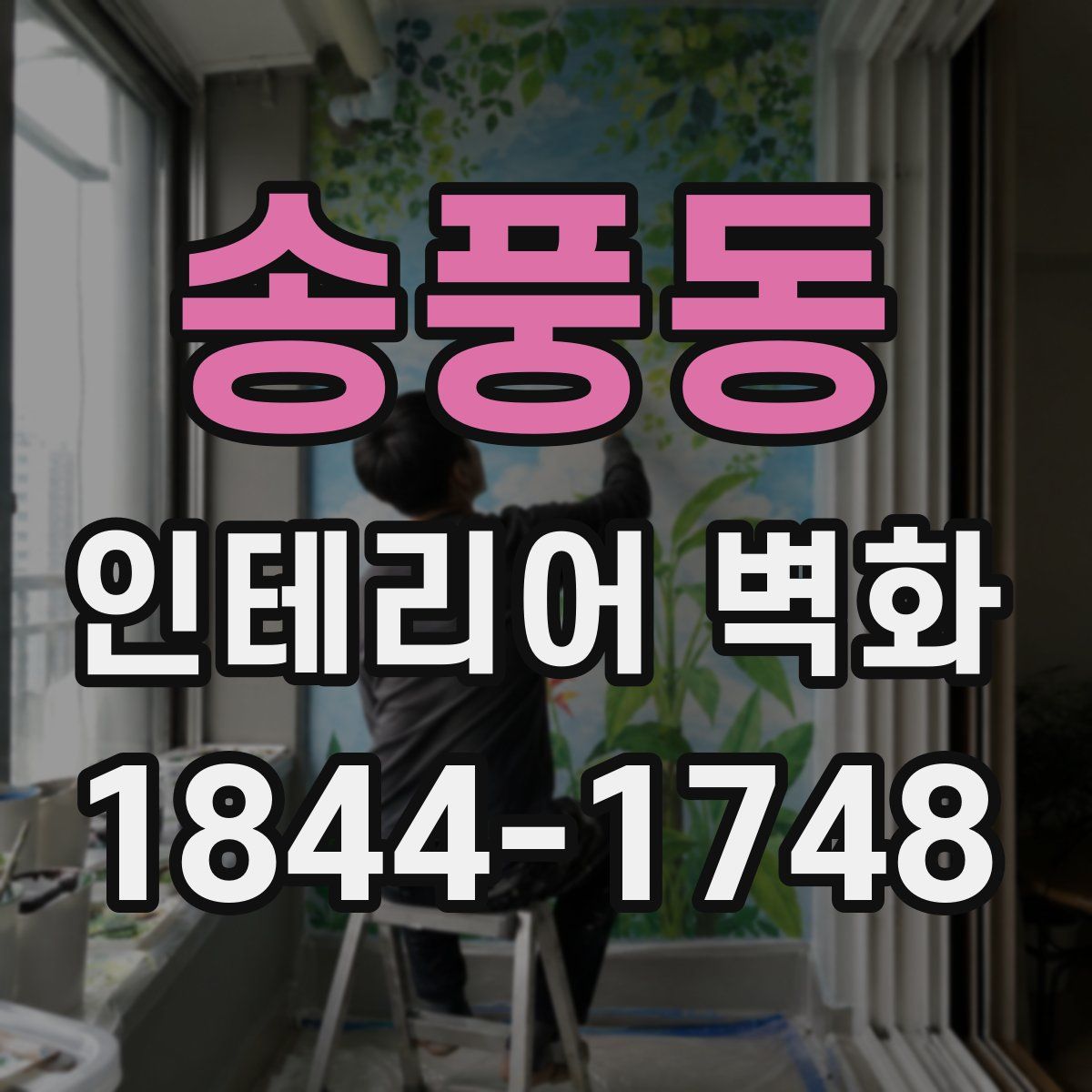송풍동 인테리어 벽화