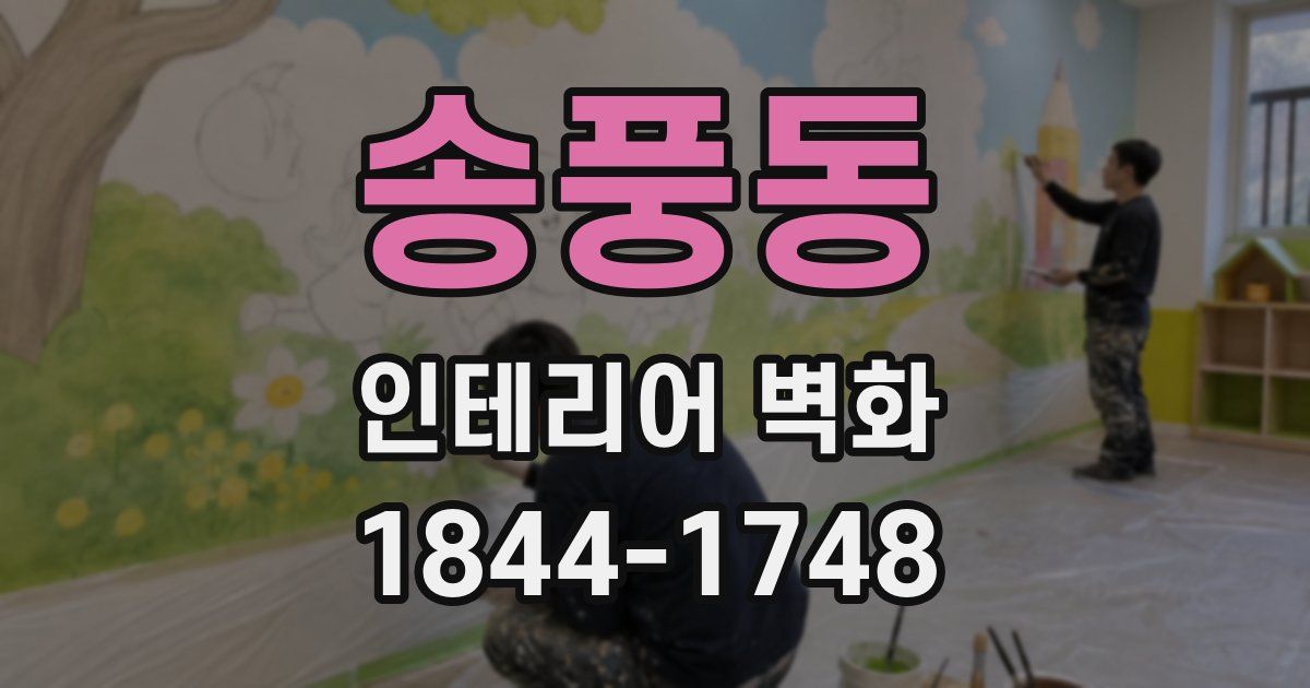 송풍동 인테리어 벽화