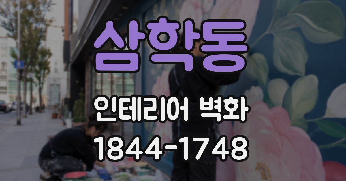 삼학동 인테리어 벽화