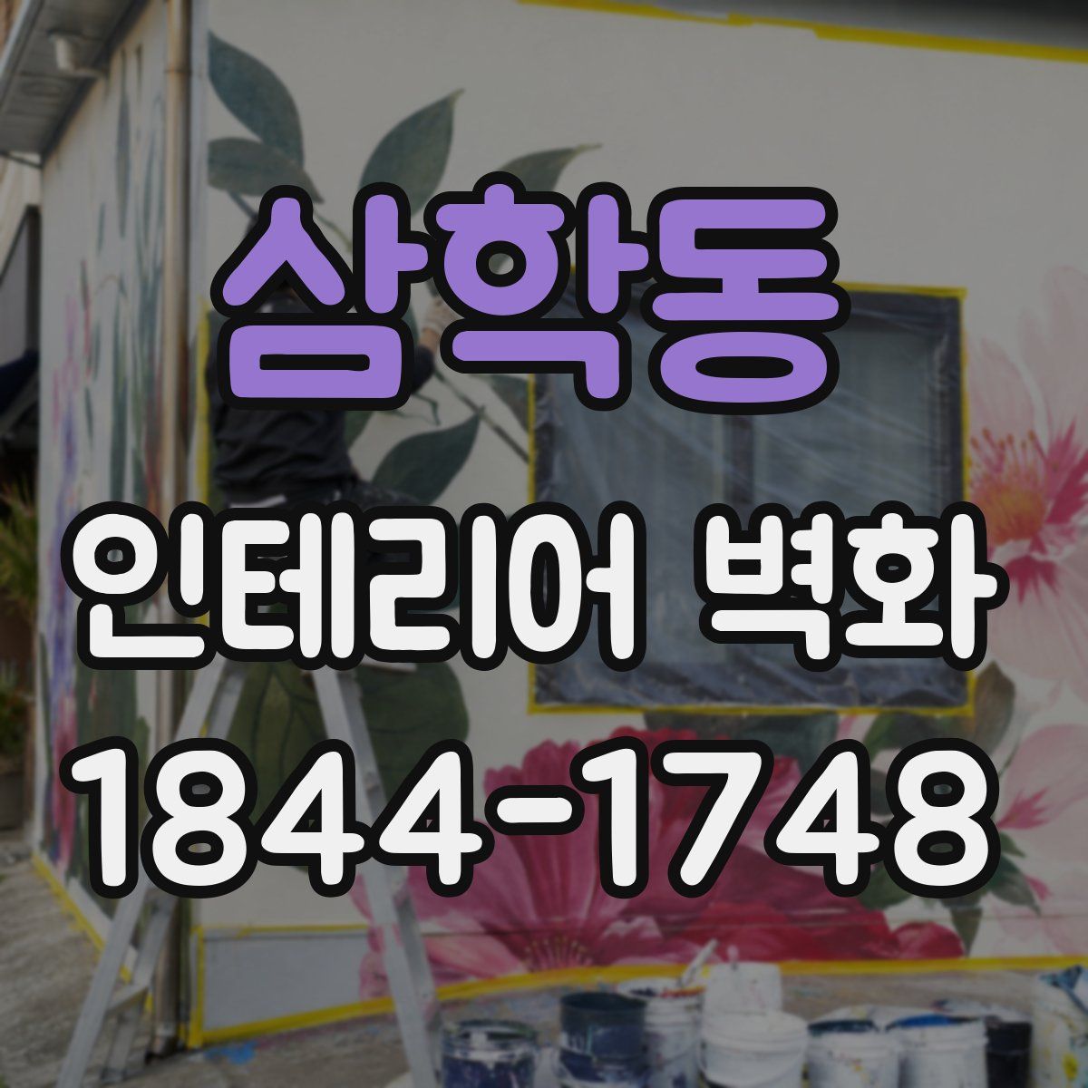 삼학동 인테리어 벽화