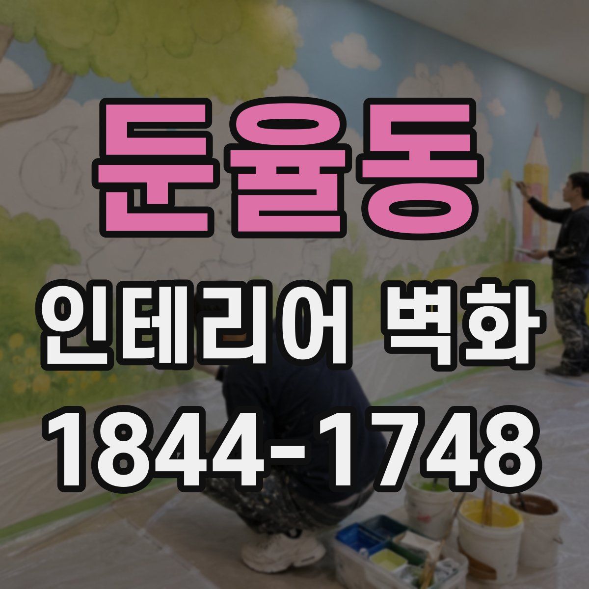 둔율동 인테리어 벽화