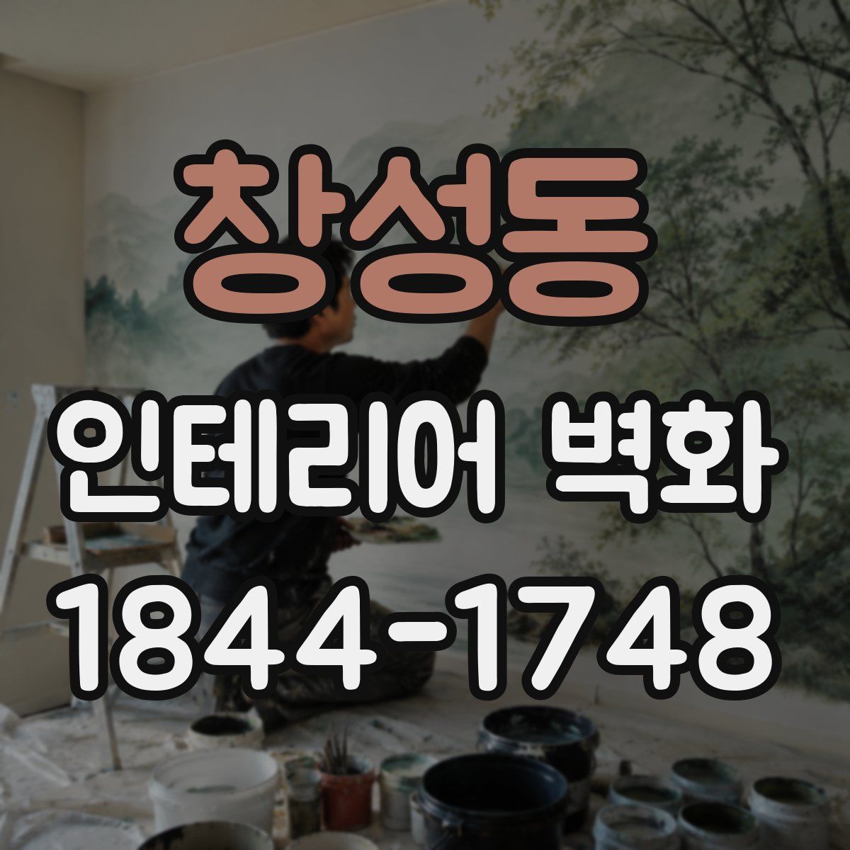 창성동 인테리어 벽화