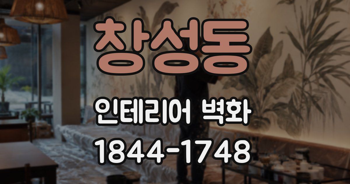 창성동 인테리어 벽화