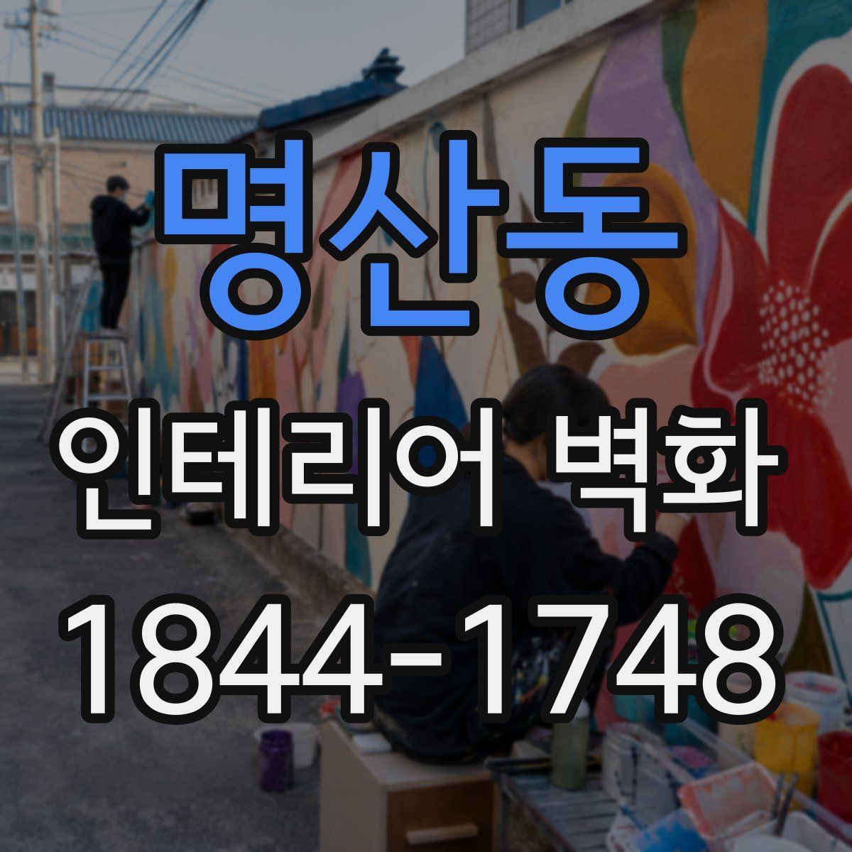 명산동 인테리어 벽화