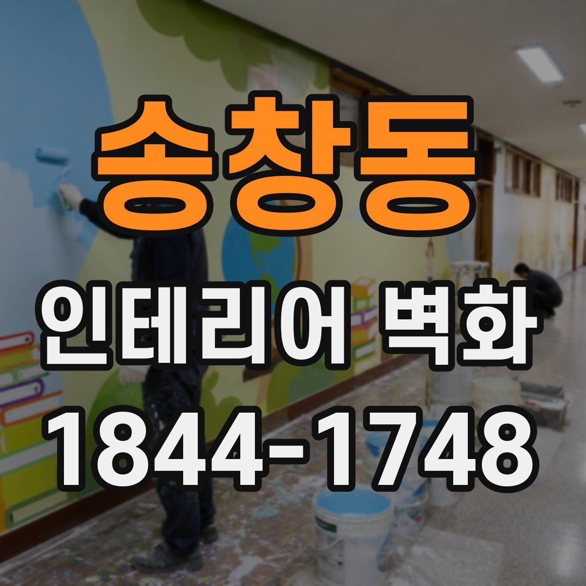 송창동 인테리어 벽화