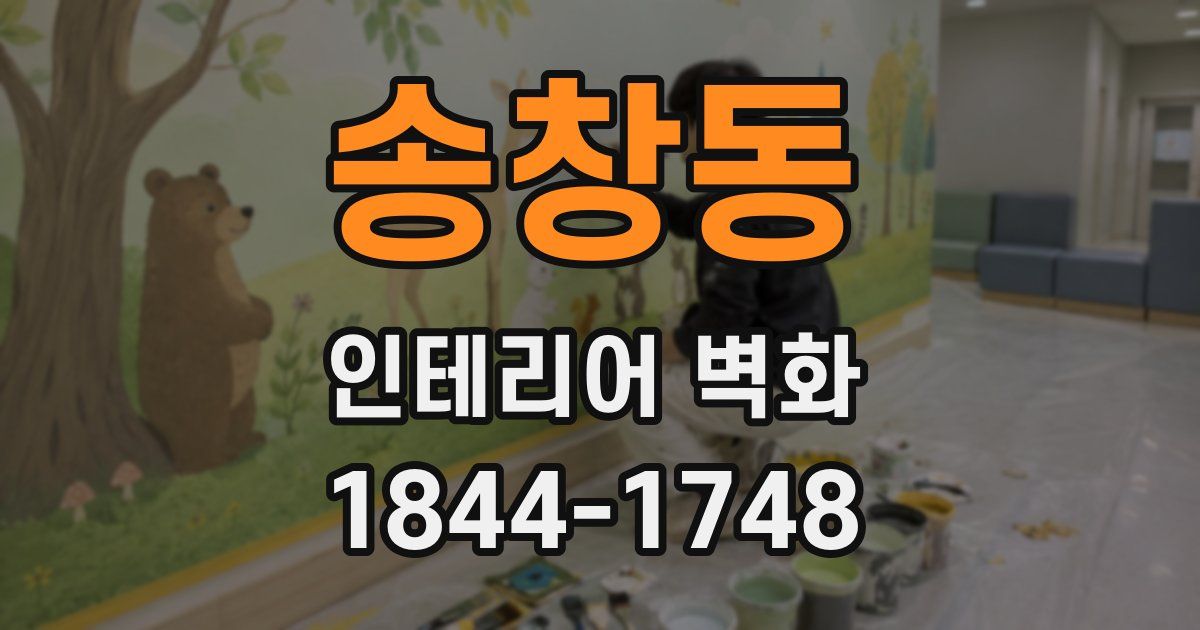 송창동 인테리어 벽화