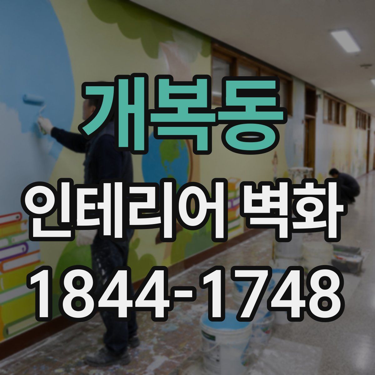 개복동 인테리어 벽화