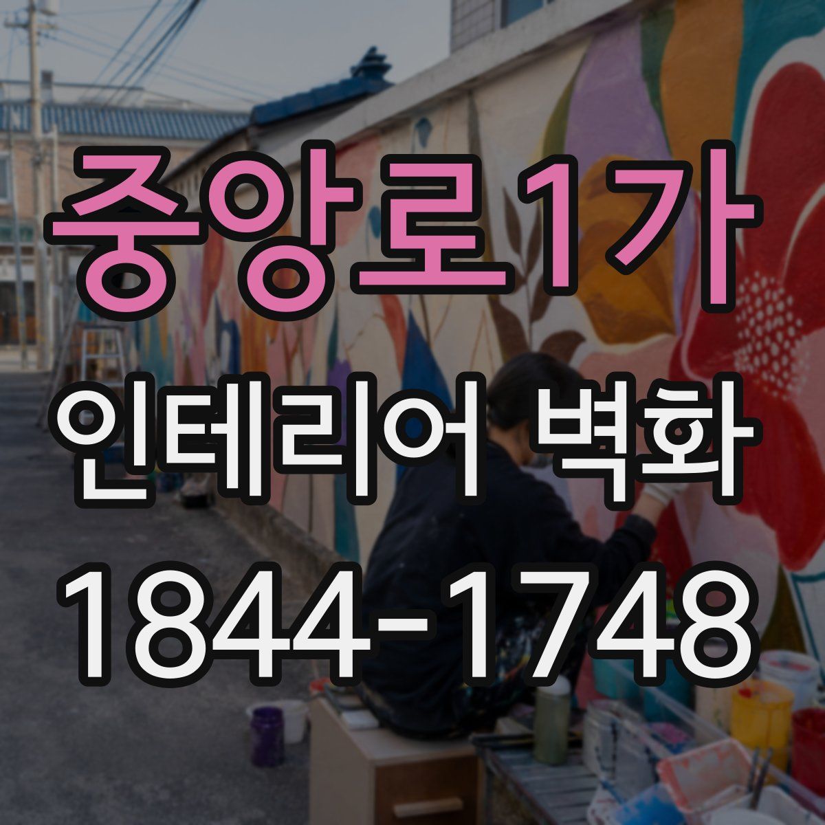 중앙로1가 인테리어 벽화