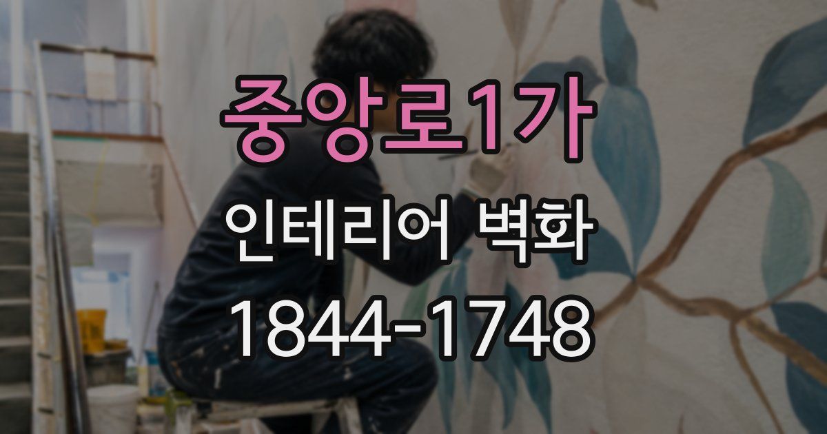 중앙로1가 인테리어 벽화