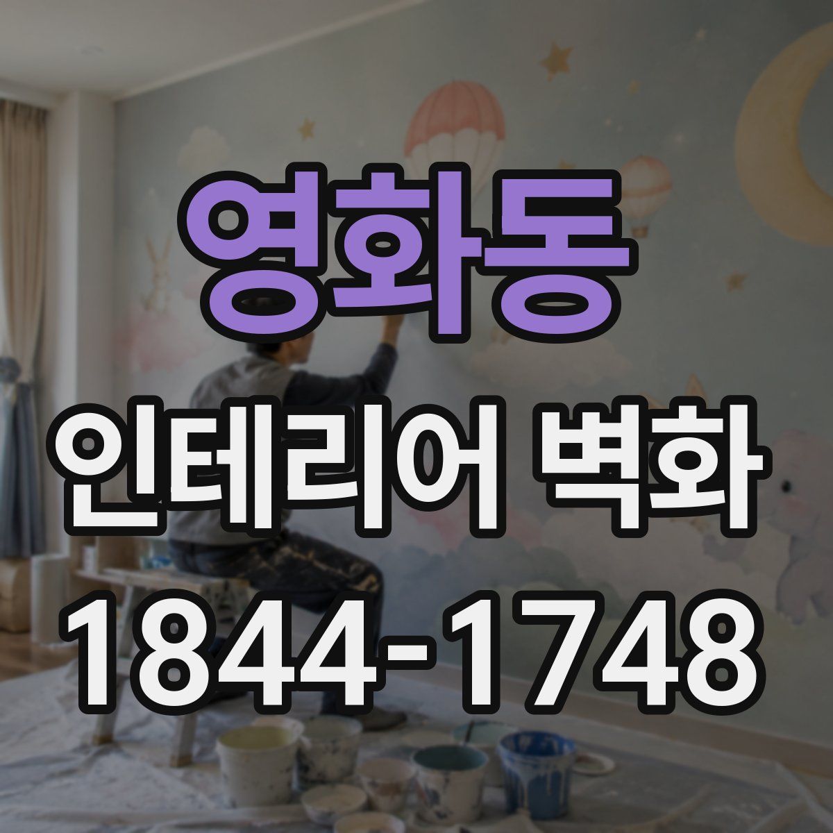 영화동 인테리어 벽화