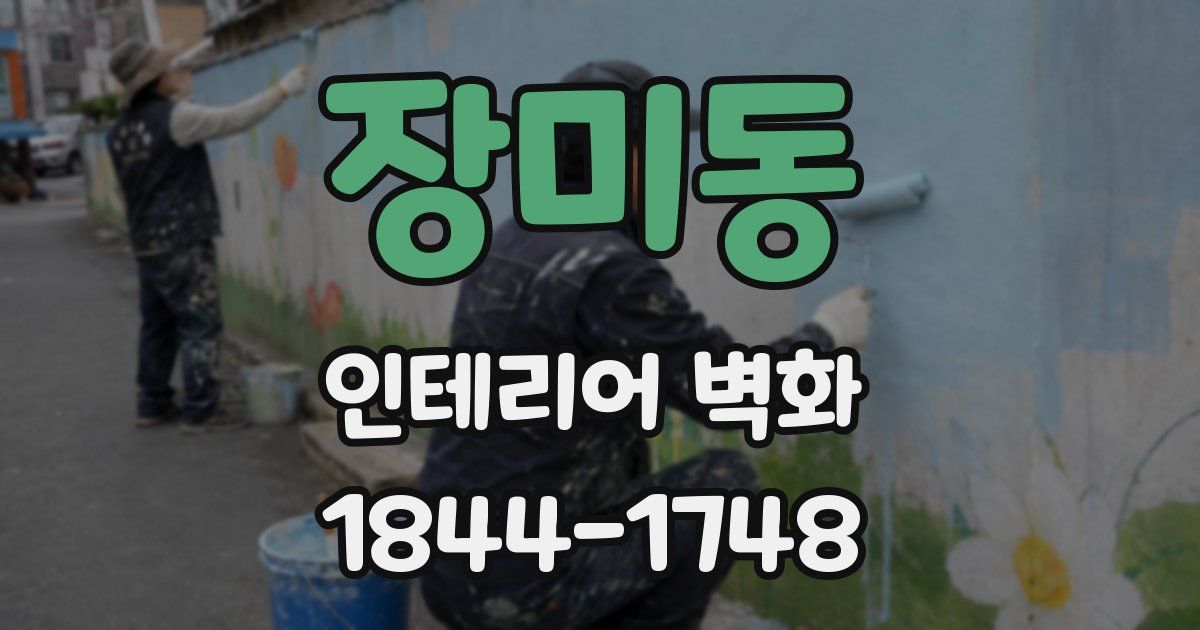 장미동 인테리어 벽화