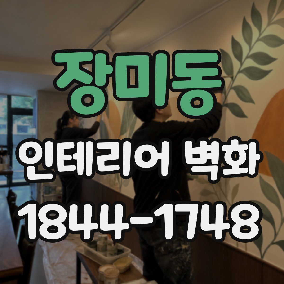 장미동 인테리어 벽화
