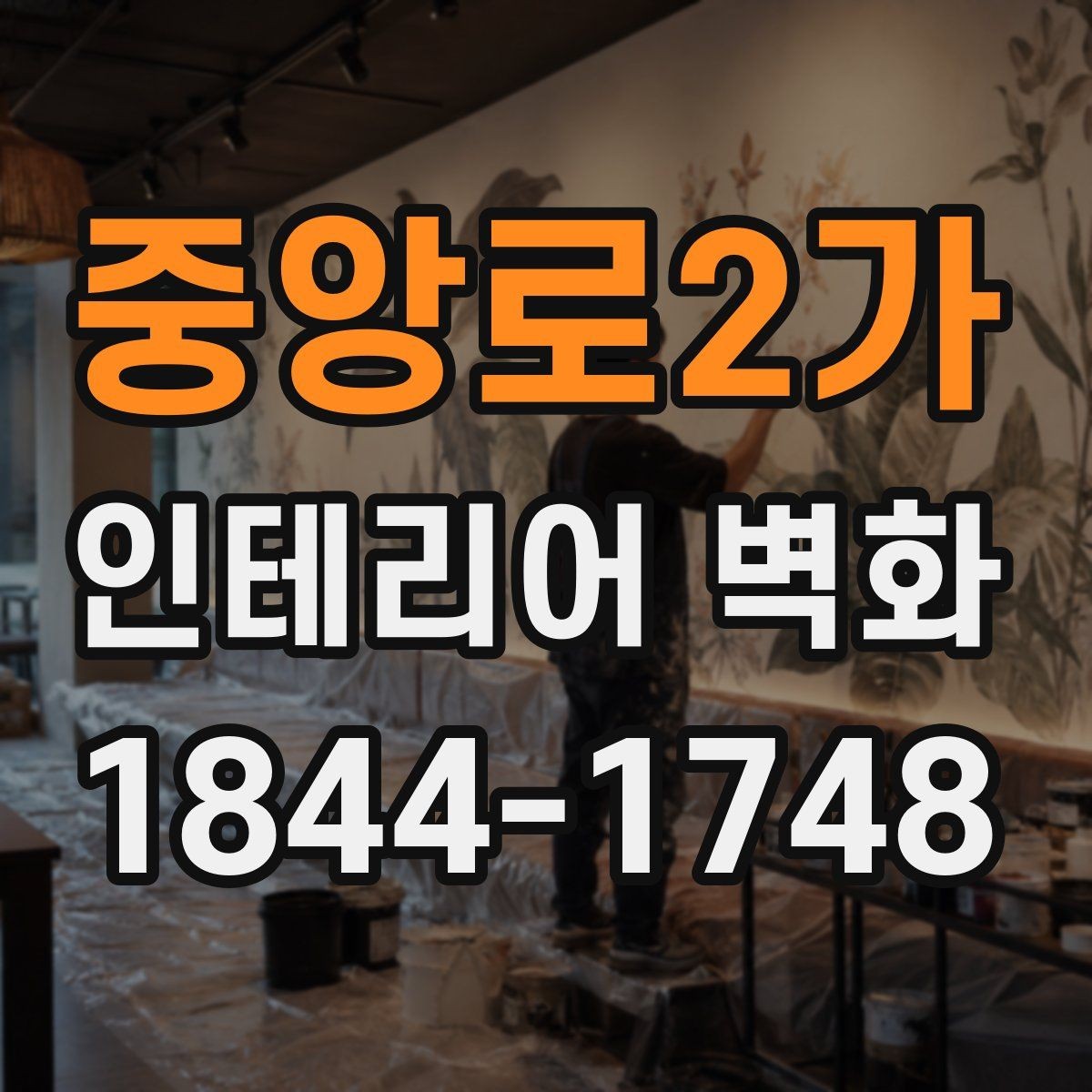 중앙로2가 인테리어 벽화 복도형 매장에서 동선을 따라 이어지는 연출