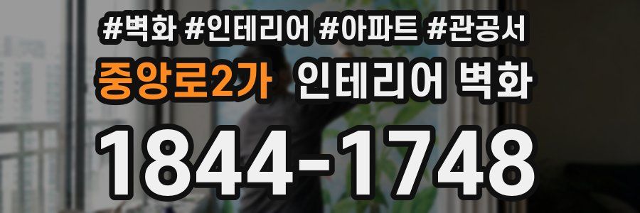 중앙로2가 인테리어 벽화