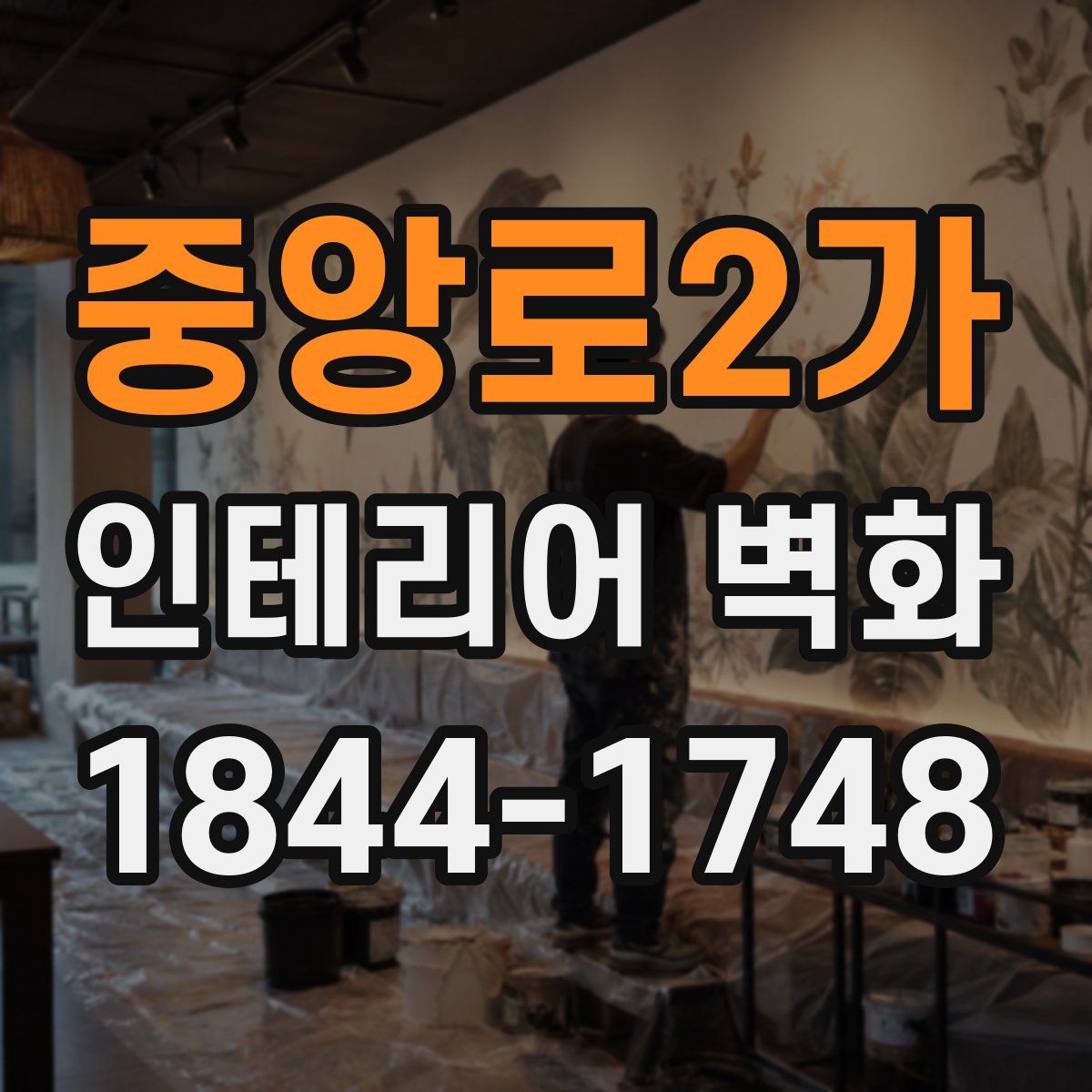 중앙로2가 인테리어 벽화