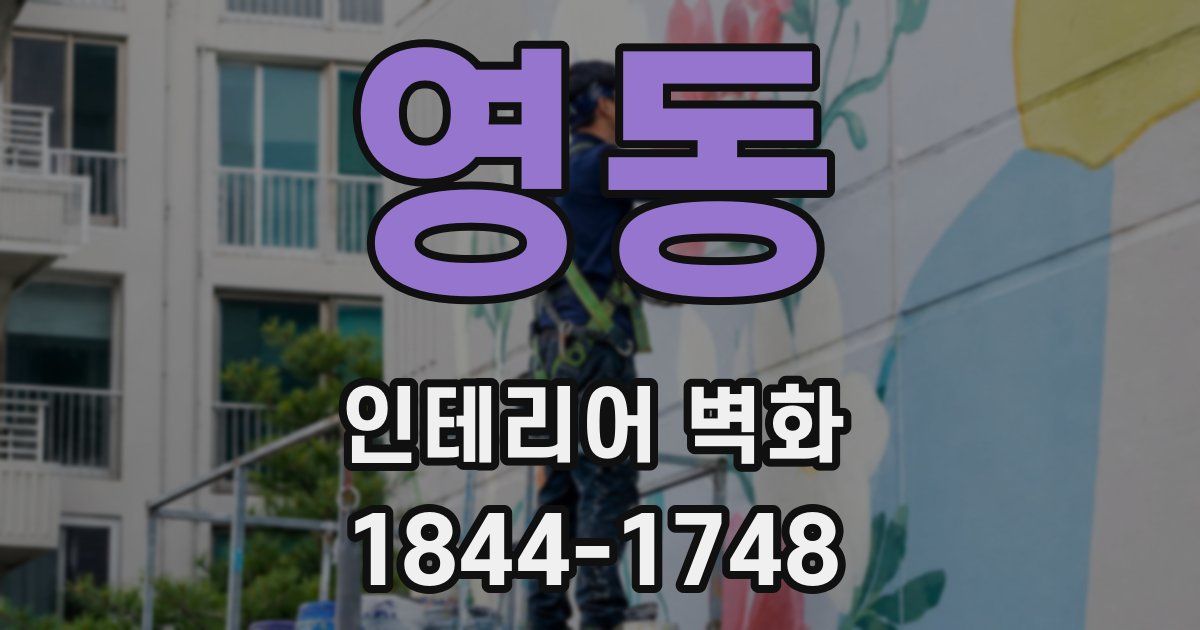 영동 인테리어 벽화