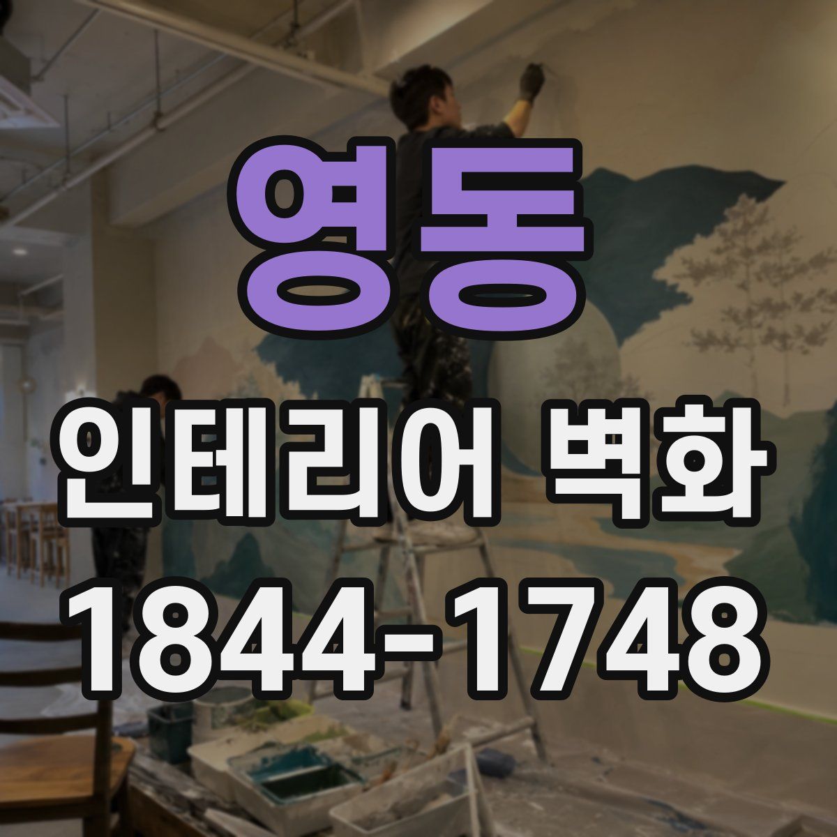 영동 인테리어 벽화