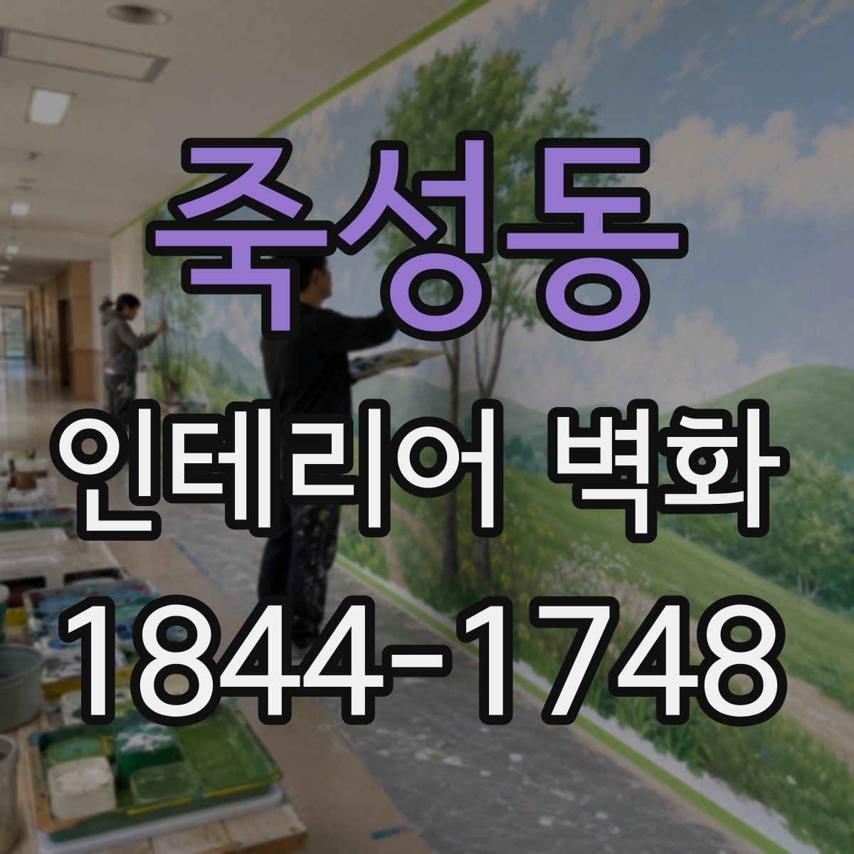 죽성동 인테리어 벽화