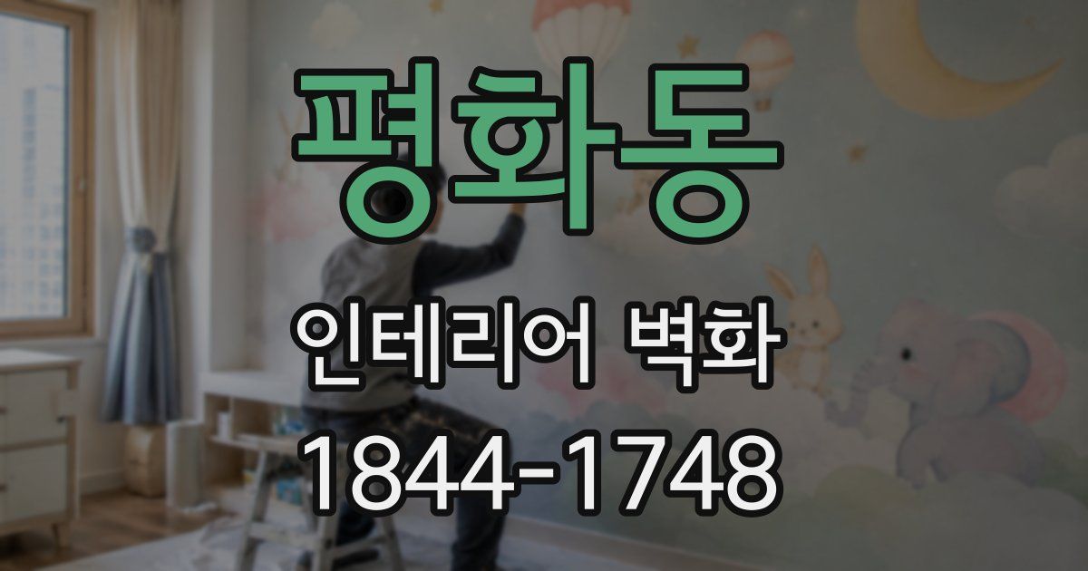 평화동 인테리어 벽화