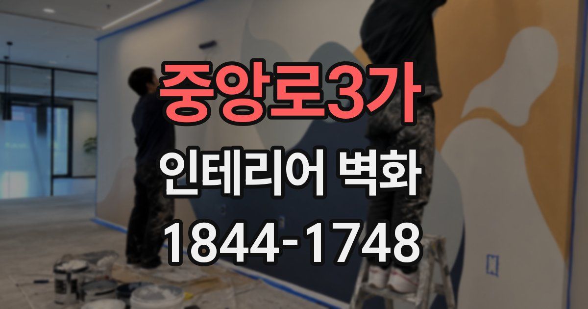 중앙로3가 인테리어 벽화