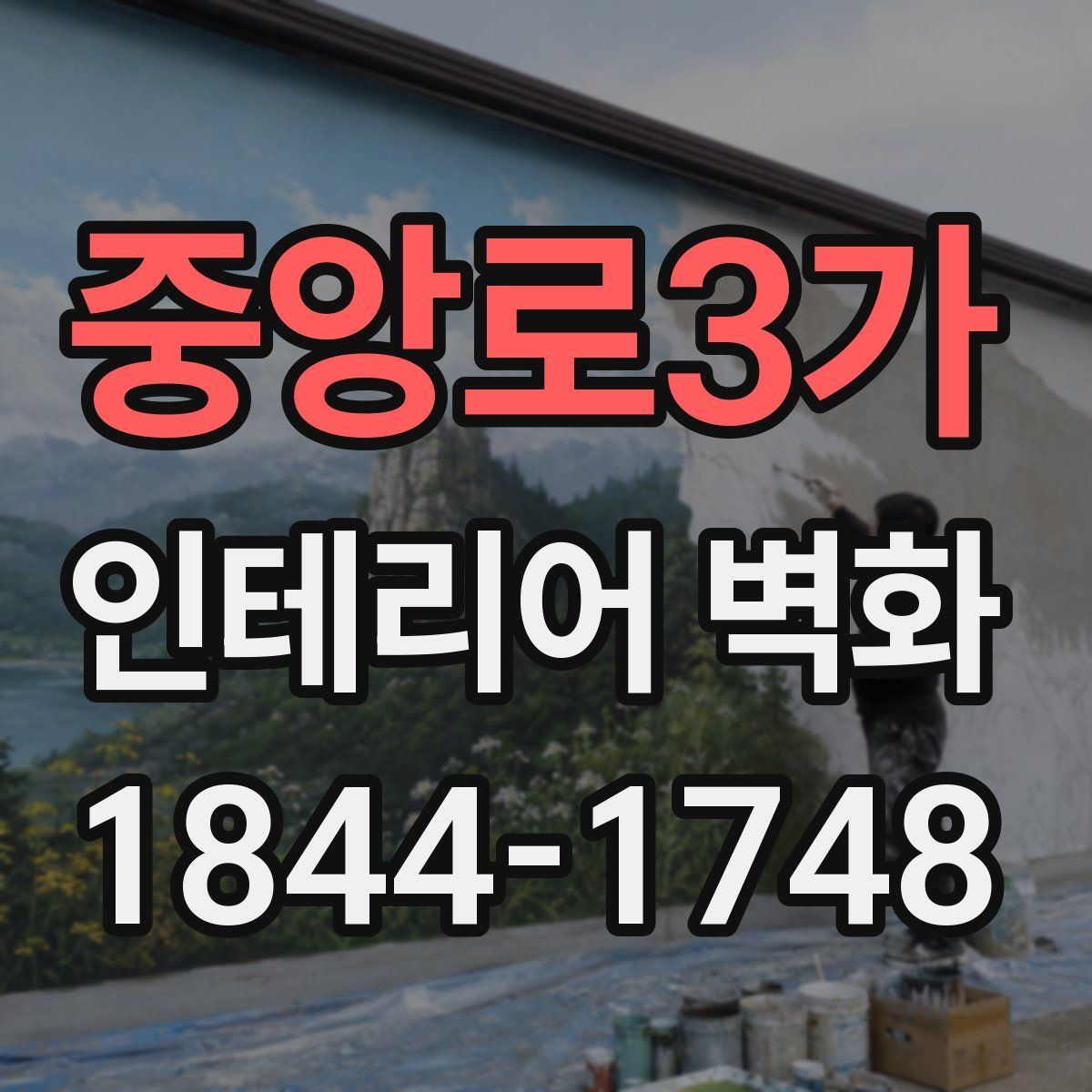 중앙로3가 인테리어 벽화