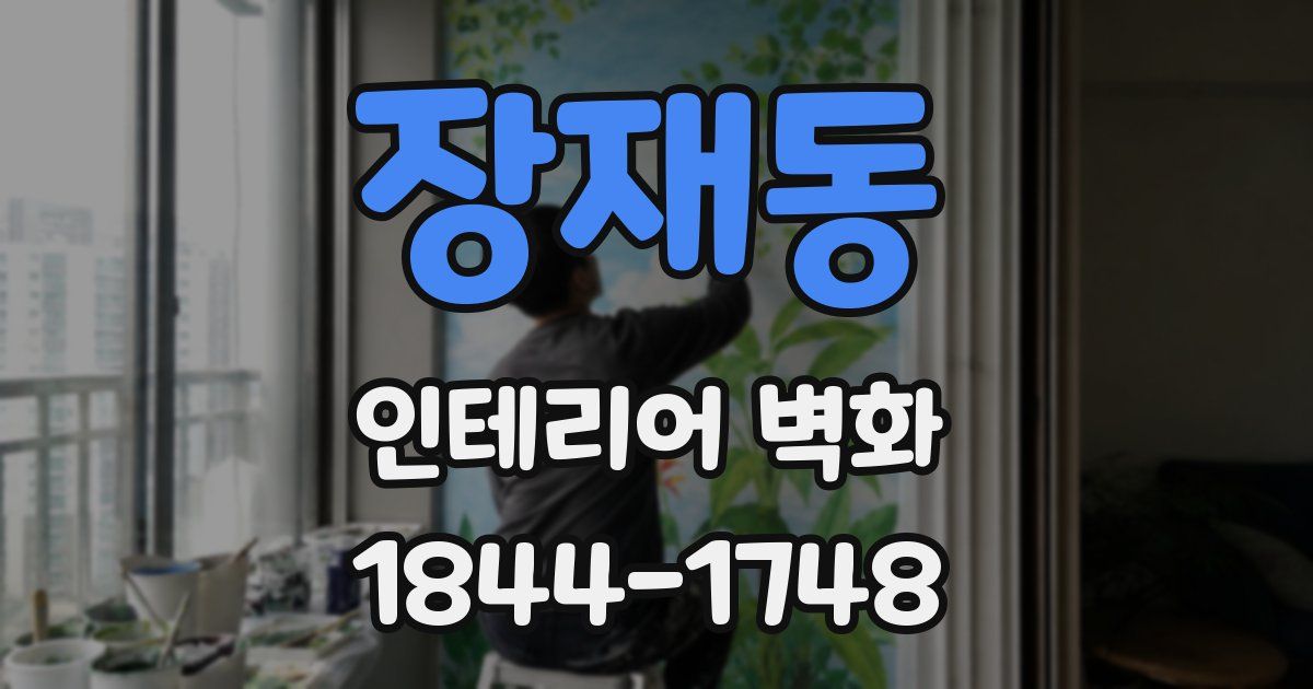 장재동 인테리어 벽화
