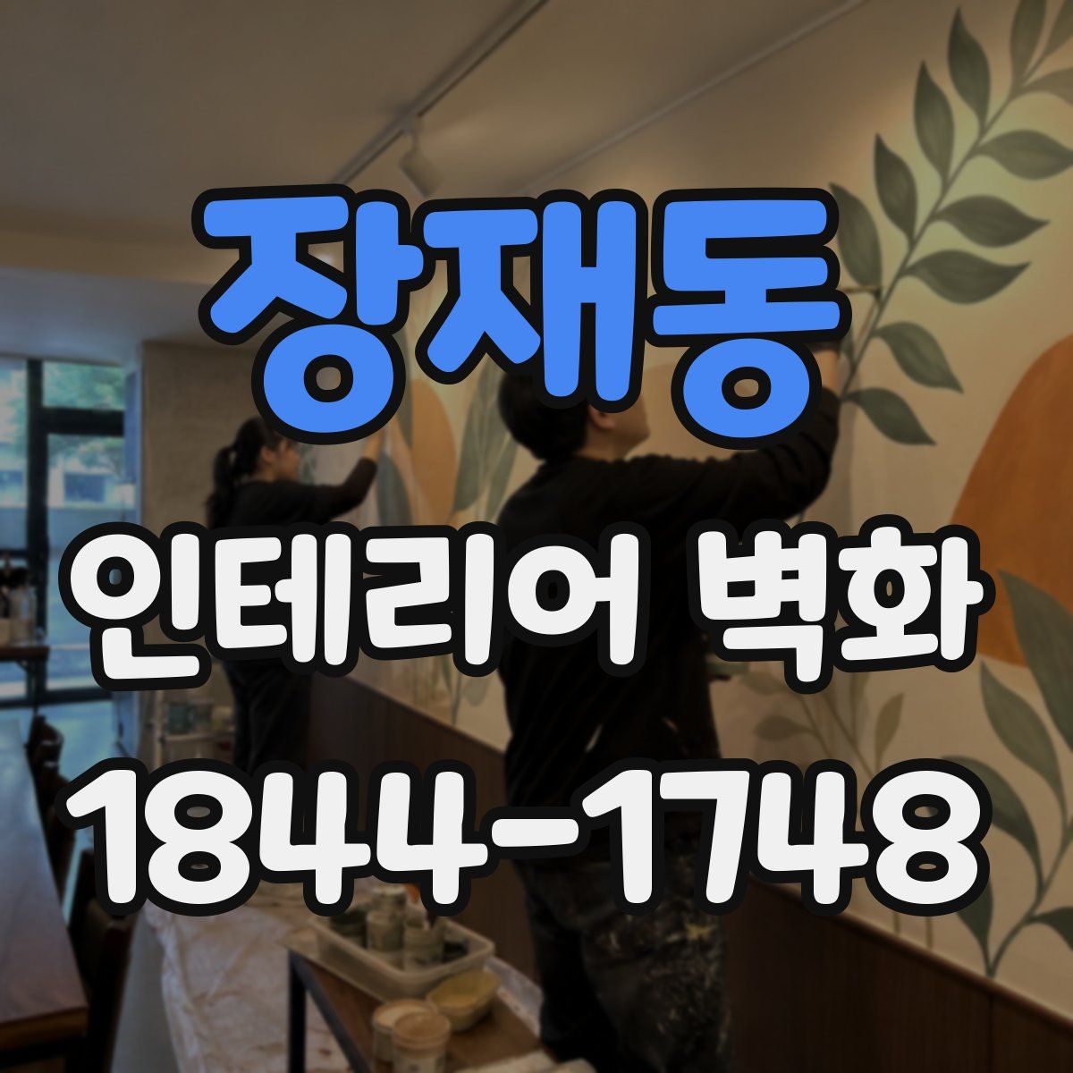 장재동 인테리어 벽화