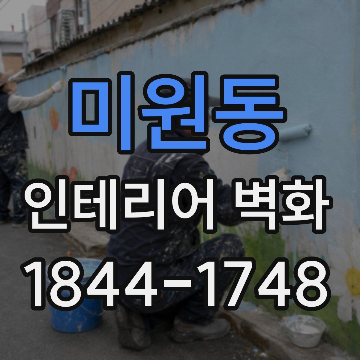 미원동 인테리어 벽화