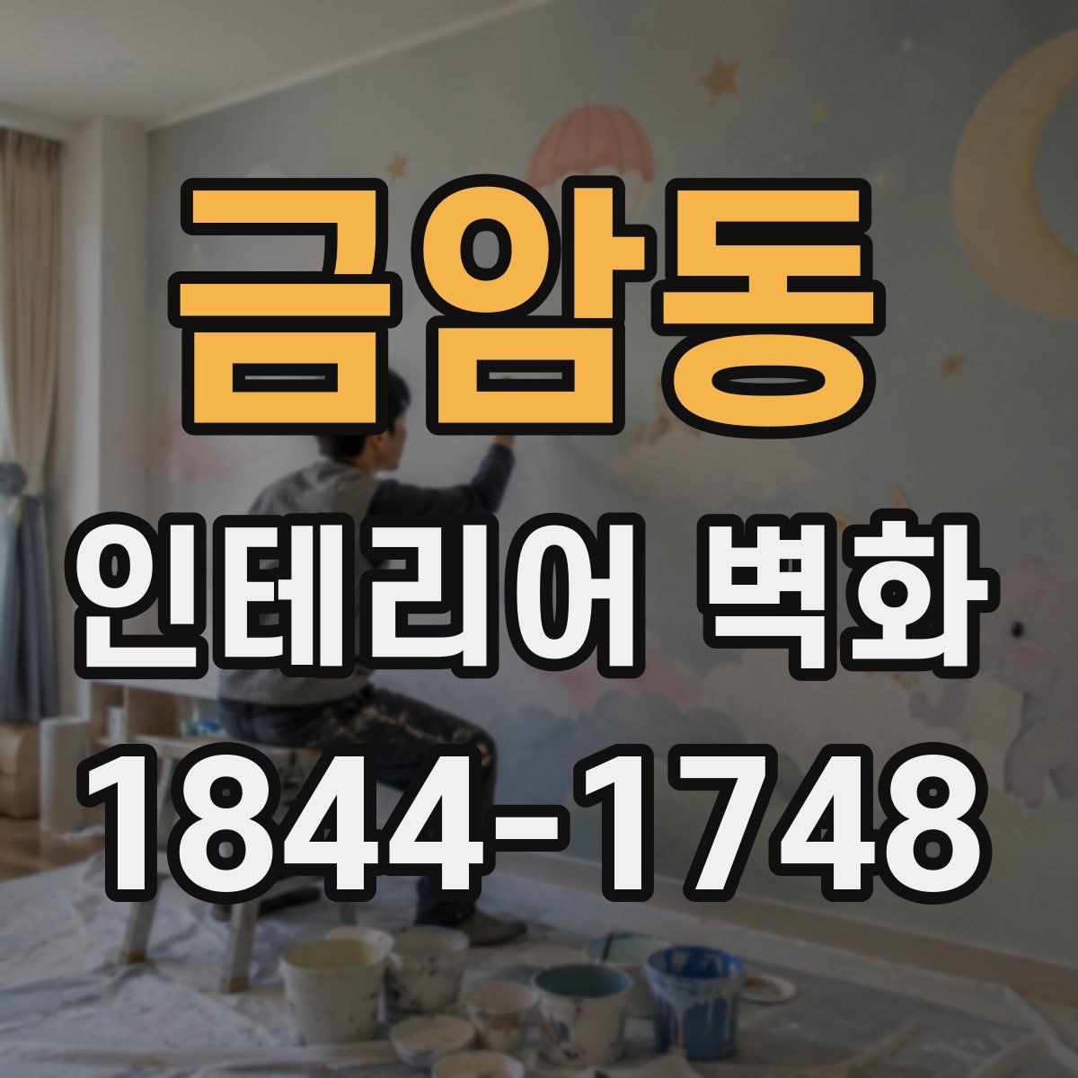 금암동 인테리어 벽화