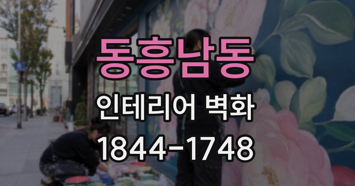 동흥남동 인테리어 벽화