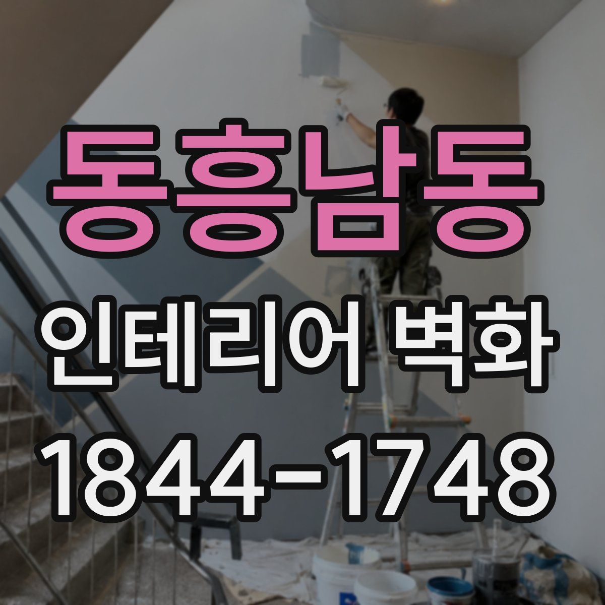 동흥남동 인테리어 벽화
